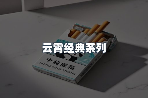 云霄经典系列