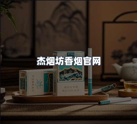关于杰烟坊香烟官网
